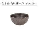 黒水晶 亀甲型おばんざい小鉢 小鉢 取り皿 食器 和食器 陶磁器 美濃焼 小さめ おしゃれ シンプル モダン かっこいい 上品 高級感 おばんざい 食卓 キッチ...