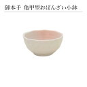 御本手 亀甲型おばんざい小鉢 小鉢 食器 和食器 陶磁器 美濃焼 日本製 小さめ おしゃれ シンプル モダン かわいい 上品 ホワイト おばんざい 食卓 キッチ...