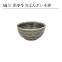 織部 亀甲型おばんざい小鉢 和食器 食器 おしゃれ シンプル モダン 日本製 食卓 縁起物 磁器 美濃焼 陶器 ギフト プレゼント 贈り物 内祝い 引き出物 結...
