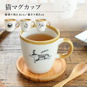 ネコマグ マグカップかわいい シンプル マグカップ かわいい 猫 おしゃれ 面白い ナチュラル ねこ ブチ猫 黒猫 三毛猫 北欧 陶器 食洗機対応 電子レンジ対応 ギフト プレゼント 贈り物 カクニ KAKUNI ねこまぐ