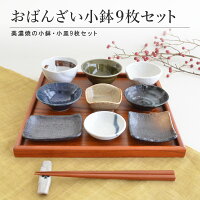 ★20%OFF 4/24 20:00 ～ 4/27 9:59★ おばんざい変形小鉢 9点セット おぼん付き 食器...