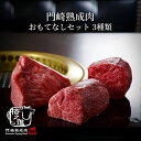 熟成肉 焼肉 ギフト セット 和牛 国産 黒毛和牛 ステーキ 送料無料 格之進 門崎 塊焼き 塊肉 おもてなしセット （3種類入り）