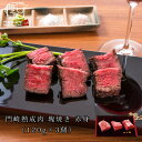 熟成肉 焼肉 セット 和牛 国産 黒毛和牛 ステーキ ギフト 送料無料 格之進 門崎 塊焼き 塊肉 （ 赤身 ：120g×3個）