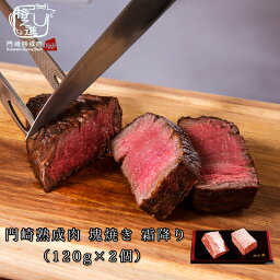 熟成肉 焼肉 セット 和牛 国産 黒毛和牛 ステーキ ギフト 送料無料 格之進 門崎 塊焼き 塊肉 （ 霜降り ：120g×2個）