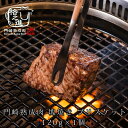 熟成肉 焼肉 和牛 国産 黒毛和牛 ステーキ ギフト 送料無料 格之進 門崎 ブリスケット 塊焼き （120g×1個）