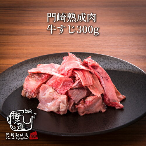 門崎熟成肉 牛すじ (生)の特徴 「門崎熟成肉」のスジ肉です。 熟成肉のスジ肉は流通量が非常に少なく貴重です。 熟成させることで、通常より旨みが凝縮しているため、より濃厚な旨味が味わえます。 カレーや煮込み料理等に最適です。 原材料・内容量・保存方法など 原材料 岩手県産黒毛和牛（門崎熟成肉） 内容量 300g 保存方法 冷凍 保存方法: -18℃以下で保存 賞味期限: 30日間 賞味期限は-18℃以下、未開封で保存した場合の期限です。 解凍後はなるべく早くお召し上がりください。 使用しているアレルギー物質 使用しているアレルギー物質を塗りつぶして表示しております。門崎熟成肉 牛すじ の特徴 流通量がとても少ない、貴重な門崎熟成肉のスジ肉です。 アキレス腱やその他の部位に付いている筋（スジ／筋肉）の部分で、よく煮込むとトロトロに柔らかくなり、口の中でほどけるような食感が楽しめます。 さらに熟成肉ならではの旨みも加わるので、カレーや煮込み料理に最適！ 普通の牛すじで作るよりも、より深い味わいとなります。 「門崎熟成肉 = Kanzaki Aging Beef」は、格之進の肉職人が厳選した黒毛和牛を、 屠畜後4週間ほど枝肉の状態で熟成を行い、分割後さらに2週間ほど真空状態で追熟を施した、 株式会社門崎のブランド肉として特別にそう呼んでいます。 熟成によりたんぱく質が分解されアミノ酸等の旨味成分に変質し、 柔らかく旨味の強い牛肉になります。 私たちが手塩にかけて作り上げた情熱の証「門崎熟成肉」を通じ、 皆様を笑顔にできたら幸いです。 門崎熟成肉のブランド定義 門崎熟成肉の定義は、細かな規定はありますが、一言で言うと「指定した熟成庫で20日以上の期間冷蔵保管した国産牛であること」が絶対条件。 お肉には、いい肉も悪い肉もありません。そもそもお肉は、人が生きるために食用されるもので、活力の元であり、おいしい、楽しいという感動の付加価値も与えてくれます。 命を頂くからには、どれもその価値を認められなければいけないと考えます。そのために、お肉の表情(特性)を引き出す方法のひとつが、熟成なのです。 大切な方への贈り物にブランド熟成肉ギフト ギフトボックスでお届けするのでお中元・お歳暮などにも自信をもっておススメ！大変喜ばれております。 合わせ買いにオススメ！格之進こだわりのハンバーグ サーロイン ロース リブ ヒレ バラ肉 もも肉 その他希少部位