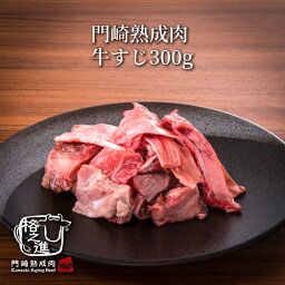 熟成肉 牛すじ 煮込み 冷凍 和牛 国産 黒毛和牛 送料無料 格之進 門崎 （生：300g)