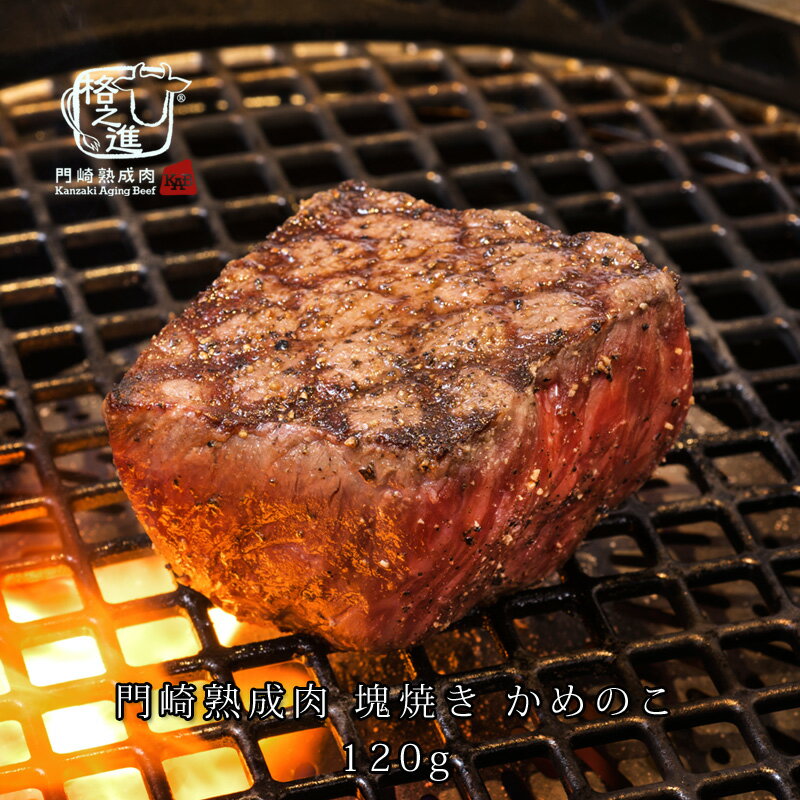 熟成肉 焼肉 和牛 国産 黒毛和牛 ステーキ ギフト 送料無料 格之進 門崎 かめのこ 塊焼き （120g×1個）