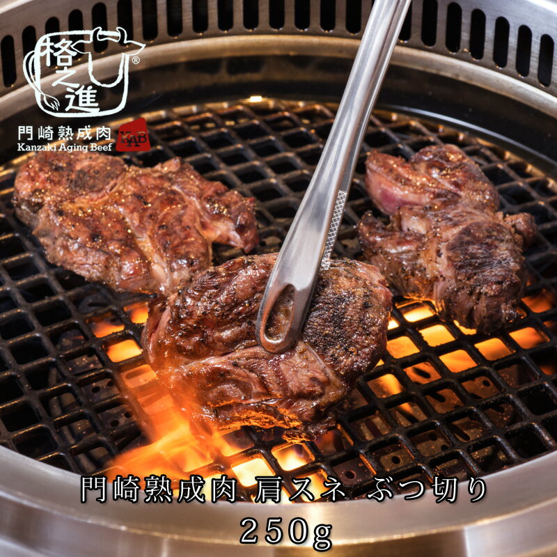 熟成肉 焼肉 和牛 国産 黒毛和牛 ギフト 送料無料 格之進 門崎 肩スネ ぶつ切り 250g 