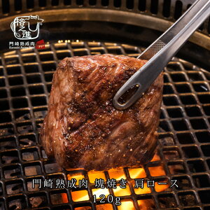 熟成肉 焼肉 和牛 国産 黒毛和牛 ステーキ ギフト 送料無料 格之進 門崎 肩ロース 塊焼き （120g×1個）