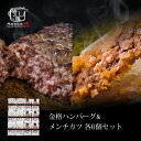 ハンバーグ メンチカツ 内祝い 国産 ギフト 冷凍 送料無料...