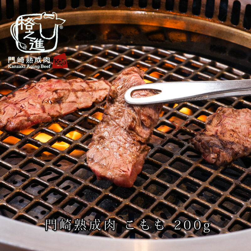 熟成肉 焼肉 和牛 国産 黒毛和牛 ギフト 送料無料 格之進 こもも （200g）