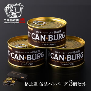 缶詰め 防災 肉 ギフト 無添加 キャンプ飯 格之進 ハンバーグ 3個 セット 非常食 備蓄 食料 缶バーグ CANBURG