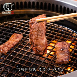 熟成肉 焼肉 和牛 国産 黒毛和牛 ギフト 送料無料 格之進 門崎 ささみ （200g）