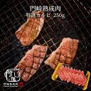 熟成肉 焼肉 和牛 国産 黒毛和牛 ギフト 送料無料 格之進 門崎 特選カルビ （250g）