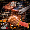 熟成肉 焼肉 和牛 国産 黒毛和牛 ギフト 送料無料 格之進 門崎 特選モモ （250g）