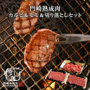 熟成肉 焼肉 セット 和牛 国産 黒毛和牛 ギフト 送料無料 格之進 門崎 セット (カルビ&モモ&切り落とし)