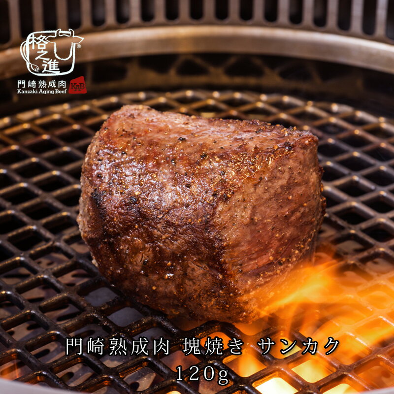 熟成肉 焼肉 和牛 国産 黒毛和牛 ステーキ ギフト 送料無料 格之進 門崎 サンカク 塊焼き (120g×1個)