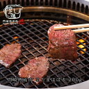 熟成肉 焼肉 和牛 国産 黒毛和牛 ギフト 送料無料 格之進 芯たまはばき （200g）