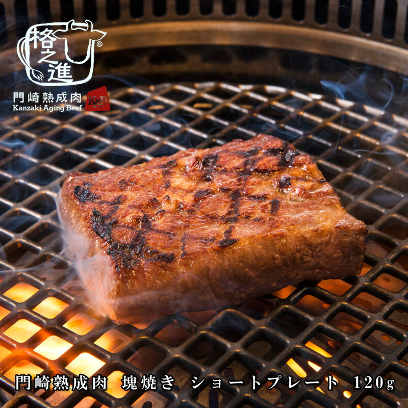 熟成肉 焼肉 和牛 国産 黒毛和牛 ステーキ ギフト 送料無料 格之進 門崎 塊焼き ショートプレート （120g×1個）