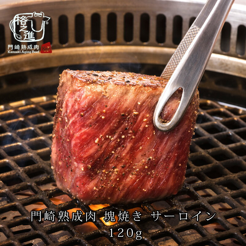 格之進 ステーキ 熟成肉 焼肉 和牛 国産 黒毛和牛 ステーキ ギフト 送料無料 格之進 門崎 サーロイン 塊焼き （120g×1個）