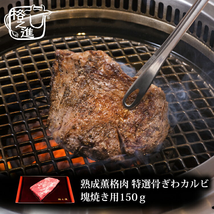 格之進 ステーキ 熟成肉 ステーキ ギフト 格之進 熟成薫格 特選骨ぎわカルビ 塊焼き （約150g×1枚）黒毛和牛 国産 冷燻