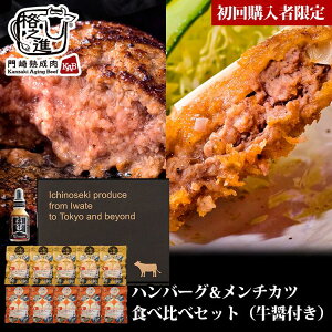 【当店初回購入者限定/お1人様2セットまで】ハンバーグ メンチカツ 送料無料 ギフト 冷凍 格之進 ハンバーグ＆メンチ食べ比べセット（金格ハンバーグ/メンチカツ各5個/牛醤1本）