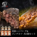 ハンバーグ メンチカツ 和牛 内祝い 国産 ギフト 冷凍 送料無料 格之進 黒格ハンバーグ&格之進メンチカツセット (各3個) 国産牛 白金豚 黒毛和牛