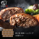 【お一人様1セット限り】格之進 薫格 ハンバーグ 30個セット ギフト 冷凍 送料無料 無添加 国産牛 白金豚(新パッケージ)