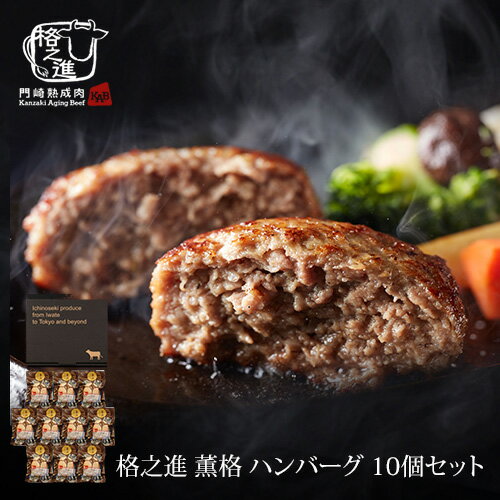 格之進 ハンバーグ 格之進 薫格 ハンバーグ 10個セット ギフト 冷凍 送料無料 無添加 国産牛 白金豚