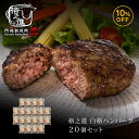 ハンバーグ 和牛 内祝い 国産 ギフト 冷凍 送料無料 格之進 白格ハンバーグ (20個セット) 黒毛和牛 白金豚 塩麹(新パッケージ)