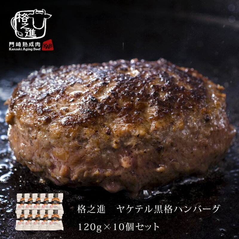 ハンバーグ 温めるだけ 冷凍 送料無料 格之進 ヤケテル黒格ハンバーグ （約120g×10個セット） 黒毛和牛 無添加