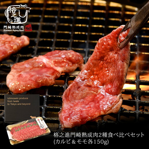 格之進 門崎熟成肉 2種 食べ比べ カルビ 赤身肉 焼肉 セット 焼き肉 和牛 ギフト 肉 格之進 門崎熟成肉 2種 食べ比べ カルビ 赤身肉 焼肉 セット 焼き肉 和牛 ギフト 肉