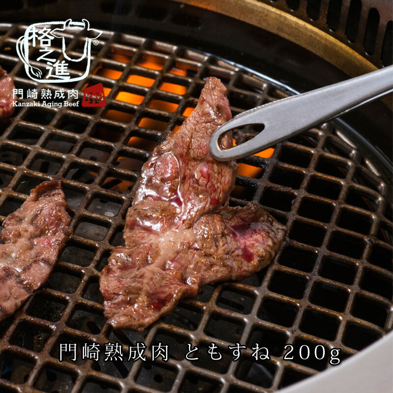 熟成肉 焼肉 和牛 国産 黒毛和牛 ギフト 送料無料 格之進 ともすね 200g 