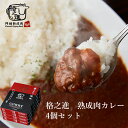 ビーフカレー ギフト 和牛 国産 黒毛和牛 レトルト 格之進 門崎 熟成肉カレー 4個セット（1袋/160g） 1