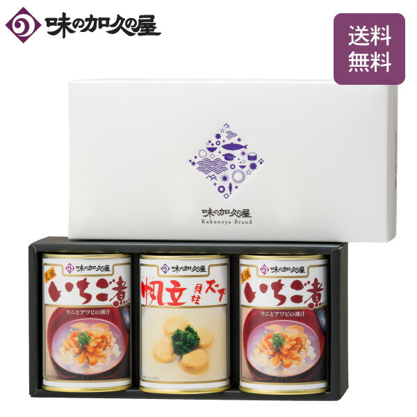 特選缶詰3缶セットAM-303（化粧箱入）　いちご煮/帆立貝柱スープ/缶詰詰め合わせ/ギフト包装済み/八戸/青森/お土産/お中元/暑中見舞い/残暑見舞い/敬老の日/お歳暮/御歳暮/お年賀/ウニ/うに/ホタテ/ほたて/アワビ/あわび/プレゼント/高級/常温保存/母の日/父の日/