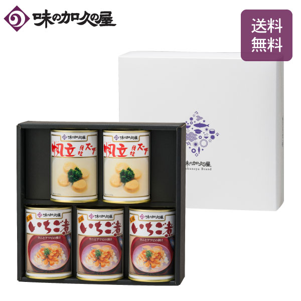 特選缶詰5缶セットAM-503(化粧箱入)/送料無料/いちご煮/帆立貝柱スープ/缶詰詰め合わせ/ギフト包装済み/味の加久の屋/八戸/青森/お土産/お中元/お歳暮/ウニ/うにホタテ/ほたて/アワビ/あわび/プレゼント/高級/常温保存/お祝い/お返し/お礼/内祝い/母の日/父の日/お中元/