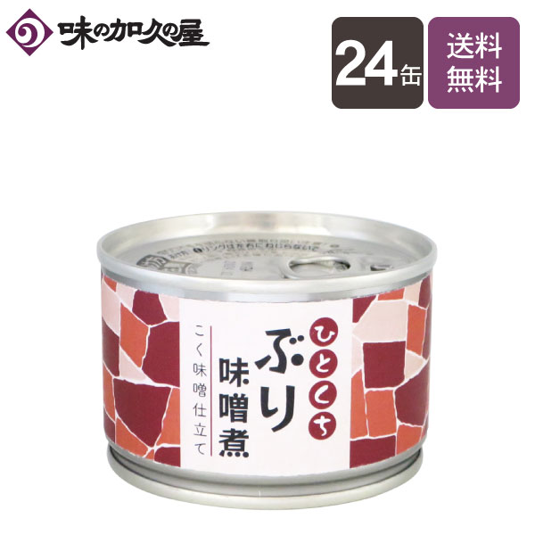 ひとくちぶり味噌煮24缶【送料無料】ブリ/一人暮らし/まとめ買い/缶詰/おつまみ/おかず/惣菜/常温/