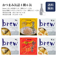 おつまみ缶詰4種6缶/brewいわしの和風マリネ(酒粕入)/brew青森シャモロックのアヒージョ(酒粕入)/ほたて&マヨ/かにみそ プレゼント/詰め合わせ/おつまみセット/缶詰/おしゃれ/家飲み/日本酒/お酒/ワイン/ビール/常温保存/一人暮らし/高級/青森県産にんにく