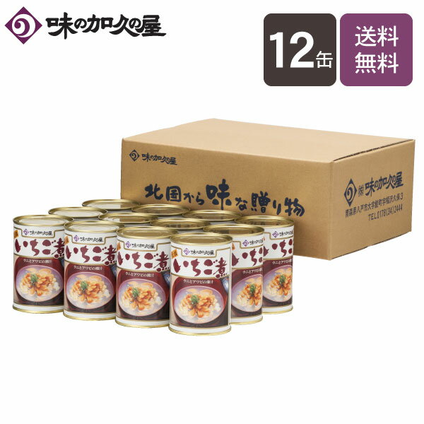 いちご煮缶詰12缶【エコ梱包】【送料無料】【味の加久の屋】八戸/青森土産/まとめ買い/母の日/父の日/お中元/暑中見舞い/残暑見舞い/お歳暮/お年賀/内祝い/常温保存/お吸い物/うに/ウニ/あわび…