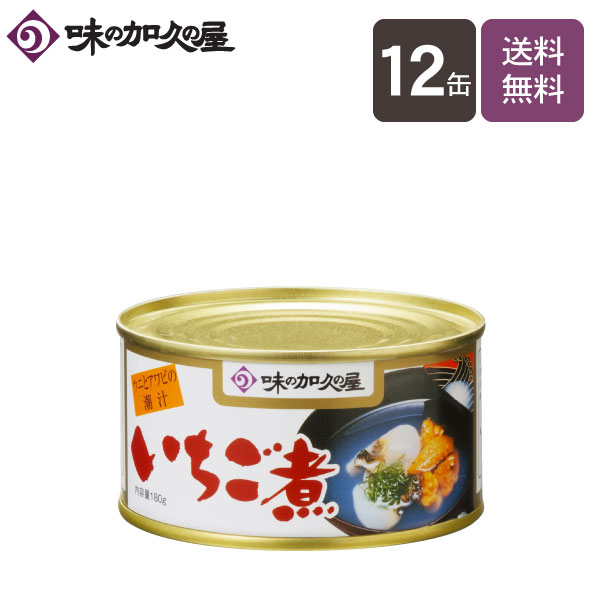 いちご煮180g缶×12缶【送料無料】【味の加久の屋】/一人暮らし/八戸/青森/東北/お土産/まとめ買い/お中元/暑中見舞い/残暑見舞い/お歳暮/缶詰/常温保存/おつまみ/プレゼント/お吸い物/ウニ/うに/アワビ/あわび/高級/スープ/海鮮/常温/敬老の日