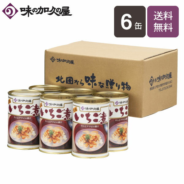 いちご煮缶詰6缶【エコ梱包】【送料無料】【味の加久の屋】八戸