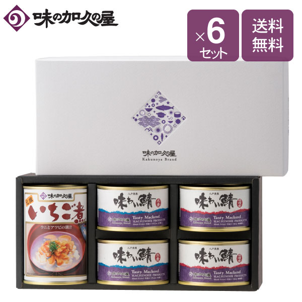 いちご煮・味わい鯖詰合せ(化粧箱入)×6セット【ギフト包装済】数量限定/鯖缶/水煮/味噌煮/八戸/青森/東北/土産/プレゼント/お礼/お祝い/お返し/内祝い/ウニとアワビのお吸い物/缶詰/おしゃれ/非常食/常温/保存食/惣菜缶詰/おつまみ/お酒/日本酒/ワイン/ビール