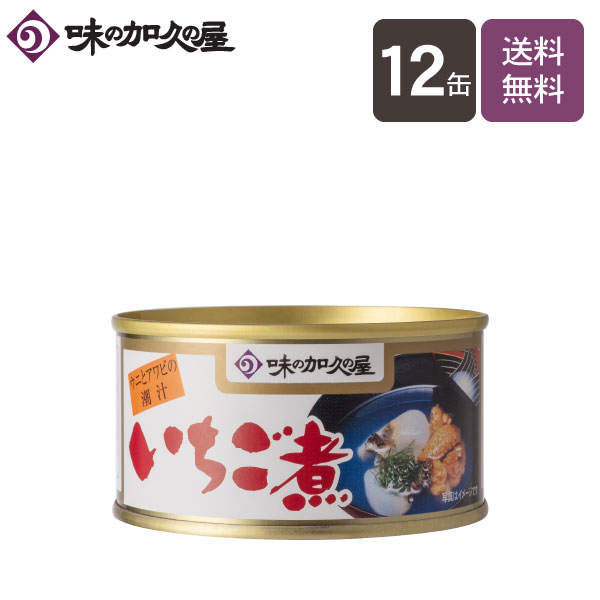 いちご煮180g缶×12缶【送料無料】【味の加久の屋】/一人