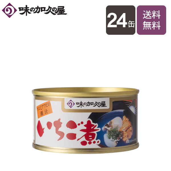 いちご煮180g缶 24缶【送料無料】【味の加久の屋】/一人暮らし/八戸/青森土産/まとめ買い/缶詰/お中元/暑中見舞い/残暑見舞い/お歳暮/おつまみ/お吸い物/うに/ウニ/あわび/アワビ/高級/スープ/…