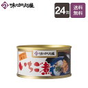 いちご煮180g缶 24缶【送料無料】【味の加久の屋】/一人暮らし/八戸/青森土産/まとめ買い/缶詰/お中元/暑中見舞い/残暑見舞い/お歳暮/おつまみ/お吸い物/うに/ウニ/あわび/アワビ/高級/スープ/…