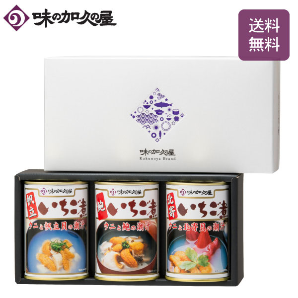 いちご煮三種3缶セット（化粧箱入） 【ギフト包装済み】缶詰詰め合わせ/味の加久の屋/八戸/青森土産/母の日/父の日/お中元/暑中見舞い/お歳暮/御歳暮/お年賀/寒中見舞い内祝い/缶詰/おつまみ/ウニ/アワビ/帆立/ほたて/ホタテ/北寄/高級/海鮮スープ/常温/プレゼント