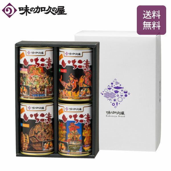 いちご煮4缶(化粧箱入)青森四大夜祭【ギフト包装済み】缶詰詰め合わせ/味の加久の屋/八戸/青森土産/八戸三社大祭/青森ねぶた/弘前ねぷた/五所川原立佞武多/お中元/暑中見舞い/お歳暮/うに/あわび/おつまみ/高級/常温/お祝い/お返し/内祝い/お礼/母の日/父の日/