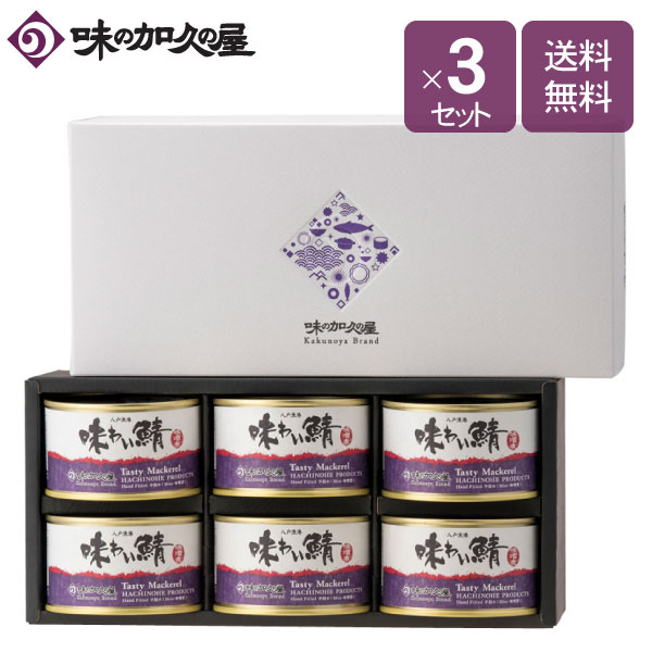味わい鯖味噌煮6缶(化粧箱入)×3セット【ギフト包装済】数量限定/鯖缶/味噌煮/味の加久の屋/八戸/青森/東北/土産/プレゼント/国産/お礼/お祝い/お返し/内祝い/缶詰/おしゃれ/非常食/常温/保存食/惣菜缶詰/おつまみ/お酒/日本酒/ワイン/ビール