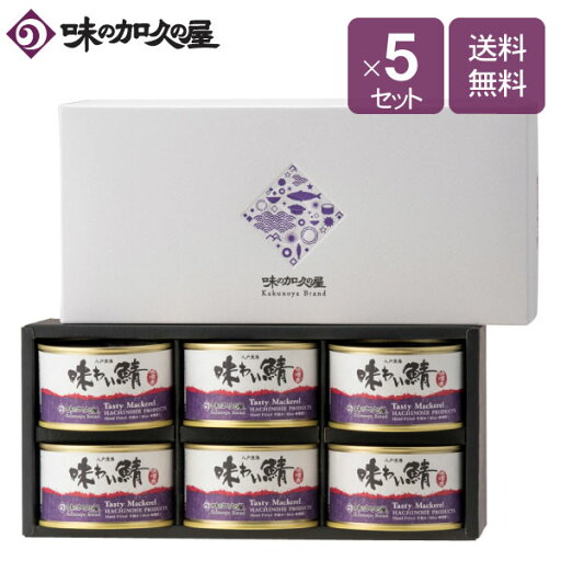 味わい鯖味噌煮6缶(化粧箱入)×5セット【ギフト包装済】数量限定/鯖缶/味噌煮/味の加久の屋/八戸/青森/東北/土産/プレゼント/国産/お祝い/お礼/お返し/内祝い/缶詰/おしゃれ/非常食/常温/保存食/惣菜缶詰/おつまみ/お酒/日本酒/ワイン/ビール 味わい鯖味噌煮6缶(化粧箱入)×5セット【ギフト包装済】数量限定/鯖缶/味噌煮/味の加久の屋/八戸/青森/東北/土産/プレゼント/国産/お祝い/お礼/お返し/内祝い/缶詰/おしゃれ/非常食/常温/保存食/惣菜缶詰/おつまみ/お酒/日本酒/ワイン/ビール